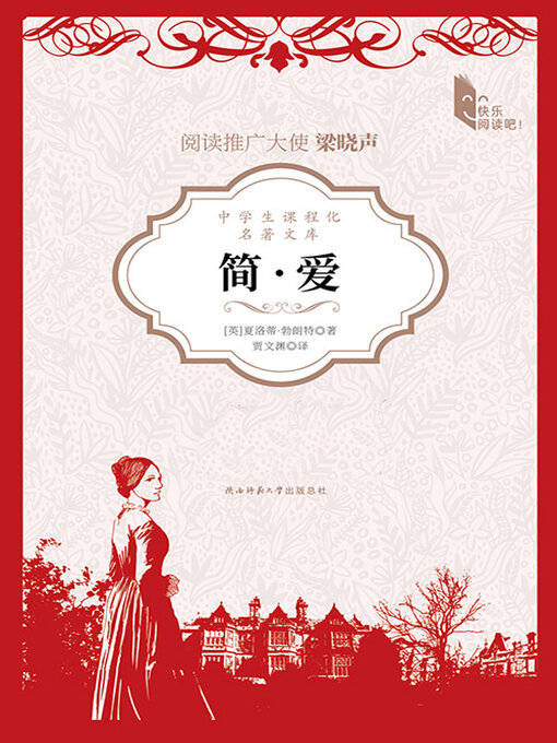 Title details for 简·爱 by 夏洛蒂·勃朗特 - Available